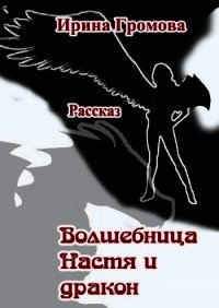 Волшебница Настя и дракон - Громова Ирина Петровна (бесплатные книги полный формат .TXT) 📗