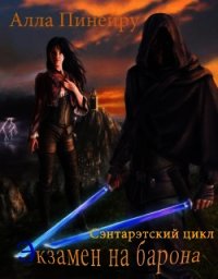 Экзамен на барона (СИ) - Пинейру Алла (бесплатные серии книг TXT) 📗