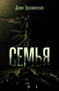 Семья - Трускиновская Далия Мейеровна (книги серии онлайн txt) 📗