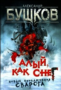 Алый, как снег - Бушков Александр Александрович (лучшие книги читать онлайн бесплатно .txt) 📗