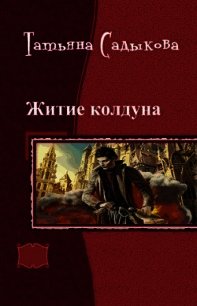 Возвращение к истокам (СИ) - Садыкова Татьяна (книга бесплатный формат TXT) 📗