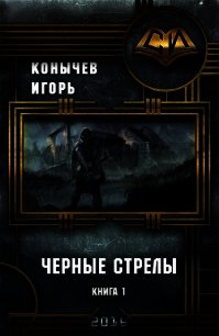 Черные стрелы (СИ) - Конычев Игорь Николаевич (читать бесплатно полные книги .TXT) 📗