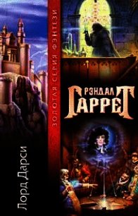 Лорд Дарси (1-9) - Гаррет Рэндал (лучшие книги читать онлайн txt) 📗