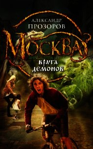 Москва – Врата Демонов - Прозоров Александр Дмитриевич (хороший книги онлайн бесплатно .txt) 📗