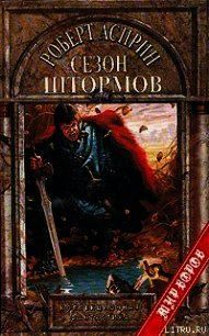 Сезон штормов - Асприн Роберт Линн (читать книги онлайн бесплатно полностью без сокращений TXT) 📗