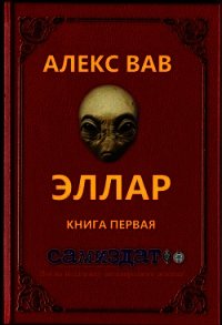 Эллар (СИ) - Вав Алекс (читать полностью книгу без регистрации TXT) 📗