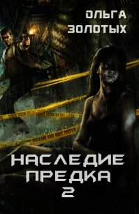 Наследие предка 2 (СИ) - Золотых Ольга Владимировна (лучшие книги читать онлайн TXT) 📗