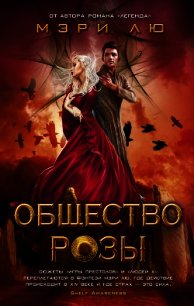 Общество Розы - Лю Мэри (читаем книги онлайн без регистрации txt) 📗