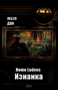 Homo Ludens. Изнанка (СИ) - Лебэл Дан (лучшие книги читать онлайн бесплатно без регистрации .txt) 📗