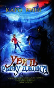 Убить Рыбку Джонса - Кинг Каро (читать книги полностью txt) 📗