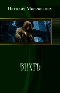 Вихрь (СИ) - Московских Наталия (книги онлайн полные версии txt) 📗