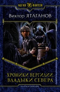 Владыки Севера - Ятаганов Виктор (книги без сокращений .txt) 📗