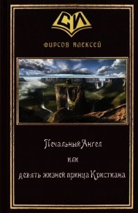 Печальный Ангел или девять жизней принца Кристиана (СИ) - Фирсов Алексей Сергеевич (читать лучшие читаемые книги .TXT) 📗