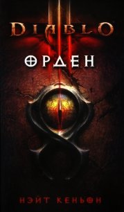 Diablo III. Орден - Кеньон Нэйт (список книг .TXT) 📗