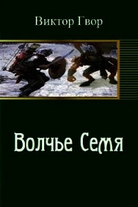 Волчье семя (СИ) - Гвор Виктор (лучшие книги читать онлайн .txt) 📗