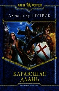 Карающая Длань - Шутрик Александр (читать книги без регистрации полные txt) 📗