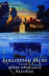 Дажьбожьи внуки Свиток второй. Земля последней надежды (СИ) - Некрас Виктор (книги .TXT) 📗