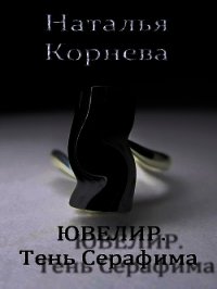 Ювелир. Тень Серафима (СИ) - Корнева Наталья (книги бесплатно без онлайн .txt) 📗