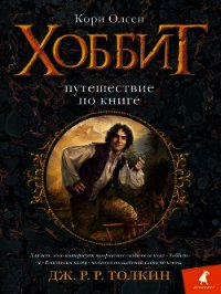 Хоббит. Путешествие по книге - Олсен Кори (книги онлайн бесплатно серия txt) 📗