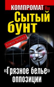 Сытый бунт. «Грязное белье» оппозиции - Челноков Алексей Сергеевич (читать бесплатно полные книги txt) 📗