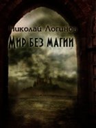 Мир Без Магии - Логинов Николай (читать бесплатно книги без сокращений .txt) 📗