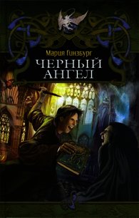 Черный ангел - Гинзбург Мария (читаем книги бесплатно .TXT) 📗