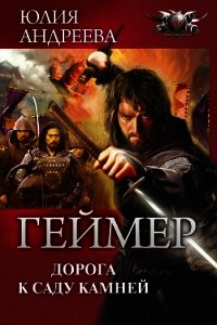 Дорога к саду камней - Андреева Юлия Игоревна (электронная книга .txt) 📗