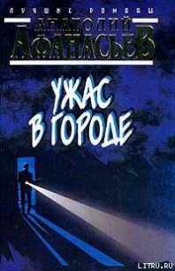 Ужас в городе - Афанасьев Анатолий Владимирович (читаем книги онлайн бесплатно .TXT) 📗