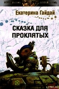 Сказка для проклятых - Гайдай Екатерина (лучшие книги читать онлайн бесплатно txt) 📗