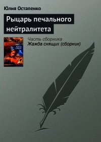 Рыцарь печального нейтралитета - Остапенко Юлия Владимировна (электронные книги бесплатно txt) 📗