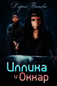 Иллика и Оккар - Быкова Дарья (книги онлайн txt) 📗