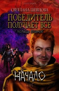 Победитель получает все (СИ) - Шевцова Светлана (читаемые книги читать онлайн бесплатно .TXT) 📗