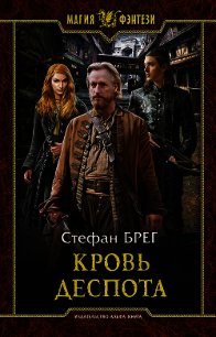 Кровь деспота - Брег Стефан (читать книги онлайн регистрации .txt) 📗