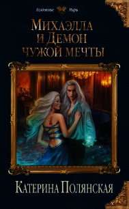 Михаэлла и Демон чужой мечты - Полянская Катерина (читать книги без сокращений .txt) 📗