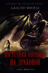 Последняя Охотница на драконов - Ффорде Джаспер (книги онлайн полные .txt) 📗