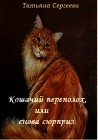 Кошачий переполох, или снова сюрприз (СИ) - Сергеева Татьяна Юрьевна (лучшие книги читать онлайн бесплатно без регистрации .TXT) 📗