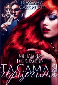 Та самая герцогиня (СИ) - Саркисян Роксана (книги бесплатно без .TXT) 📗