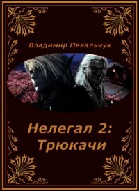 Трюкачи (СИ) - Пекальчук Владимир Мирославович (книга регистрации .TXT) 📗