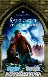 Культ смерти избранных - Флат Екатерина (е книги TXT) 📗