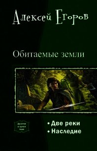 Обитаемые земли. Дилогия (СИ) - Егоров Алексей Игоревич (книги полные версии бесплатно без регистрации .txt) 📗