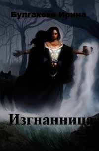 Изгнанница (СИ) - Булгакова Ирина (читать книги онлайн без сокращений .TXT) 📗