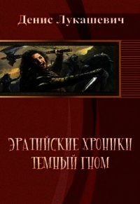 Эратийские хроники. Темный гном (СИ) - Лукашевич Денис (книги онлайн полные версии бесплатно .TXT) 📗
