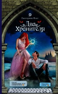 Два Хранителя - Флат Екатерина (полная версия книги txt) 📗