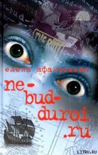 ne_bud_duroi.ru - Афанасьева Елена (читать книги без сокращений .txt) 📗