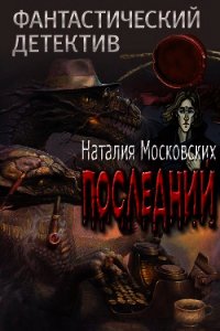 Последний (СИ) - Московских Наталия (бесплатные онлайн книги читаем полные txt) 📗