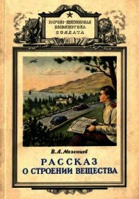 Рассказ о строении вещества - Мезенцев Владимир Андреевич (читать книги бесплатно .txt) 📗