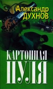 Картонная пуля - Духнов Александр (читаем книги онлайн без регистрации .txt) 📗