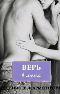 Верь в меня - Арментраут Дженнифер Л. (читать книгу онлайн бесплатно без txt) 📗