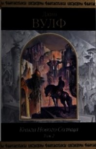 Книга Нового Солнца. Том 2 - Вулф Джин Родман (читать книги бесплатно полностью без регистрации TXT) 📗