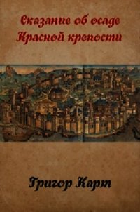 Осада Красной крепости (СИ) - Карт Григор (читать бесплатно книги без сокращений .TXT) 📗